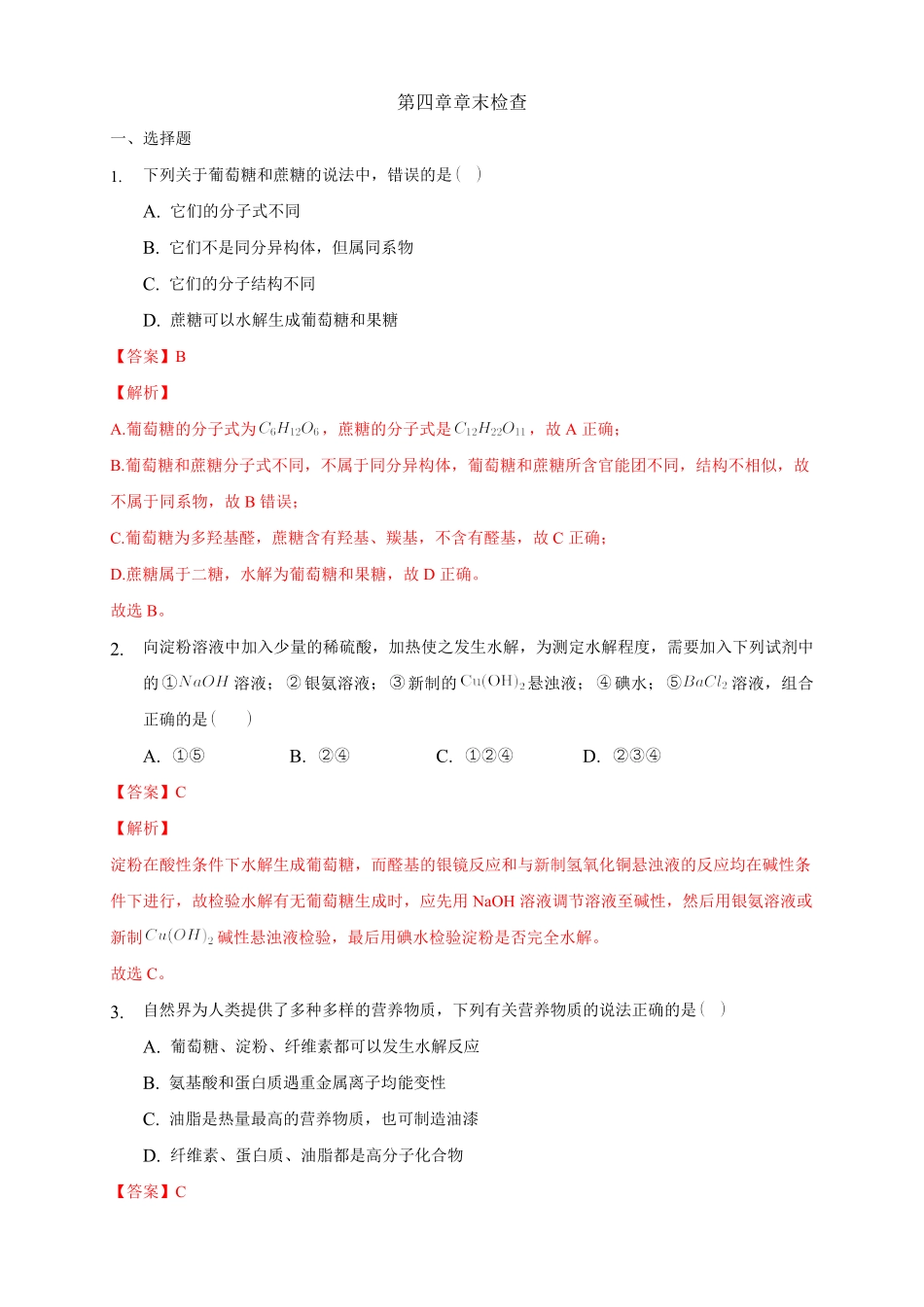 第四章章末检测练习下学期高二化学同步精品课堂新教材人教版选择性必修3含答案.pdf_第1页