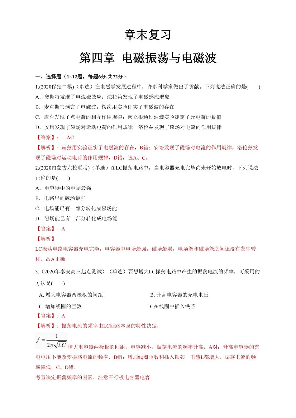 第四章章末总结、电磁振荡与电磁波同步练习含答案【新教材】高中物理新教材同步备课人教版选择性必修第二册.pdf_第1页