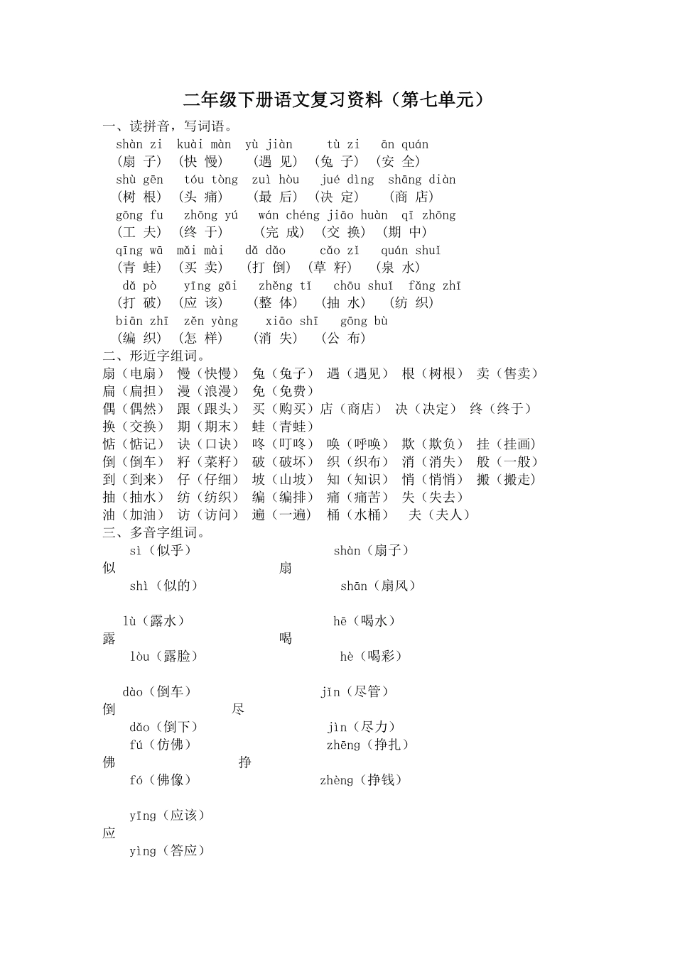 人教部编版语文二年级下册 第七单元复习资料试题试卷 含答案.pdf_第1页