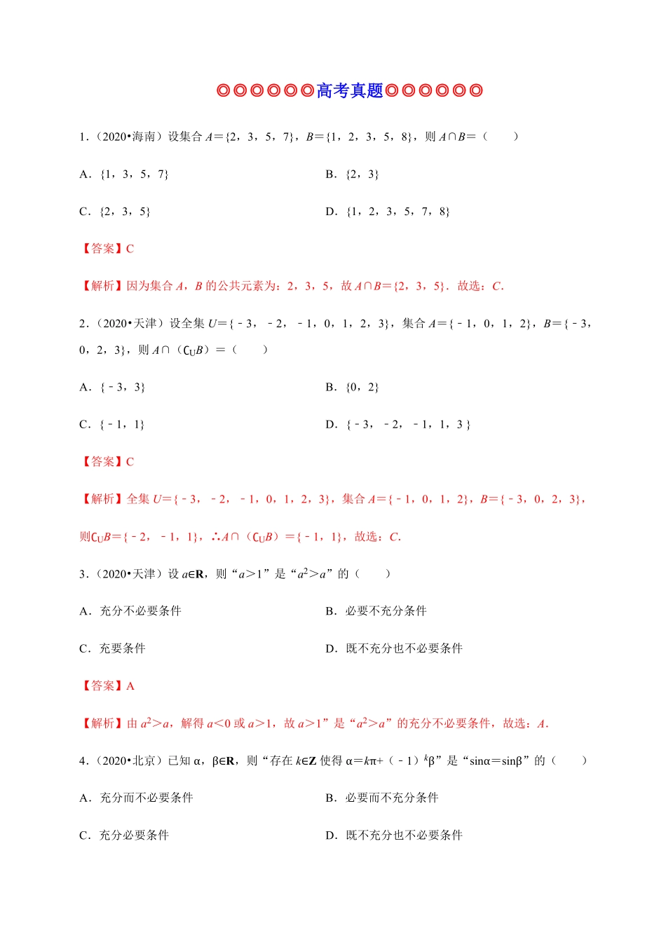 专题05 集合与常用逻辑用语真题训练高一数学单元复习人教A版2019必修第一册含答案.pdf_第1页