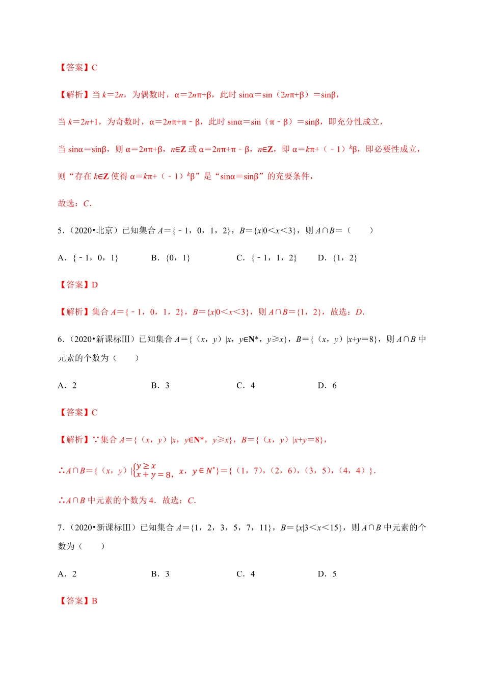 专题05 集合与常用逻辑用语真题训练高一数学单元复习人教A版2019必修第一册含答案.pdf_第2页