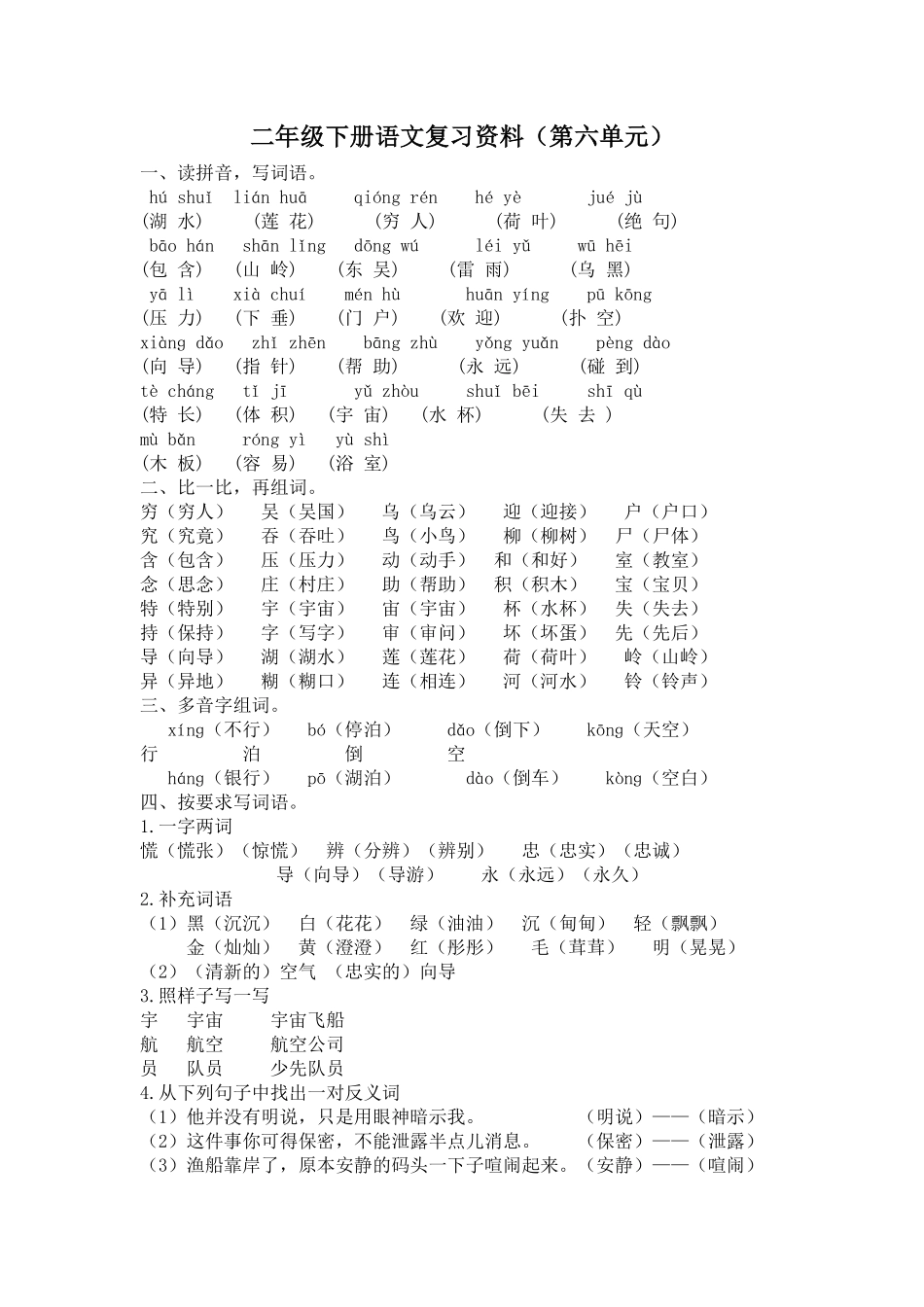 人教部编版语文二年级下册 第六单元复习资料试题试卷 含答案.pdf_第1页