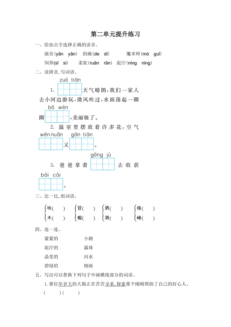 人教部编版语文二年级下册 第二单元提升练习一试题试卷 含答案.pdf_第1页