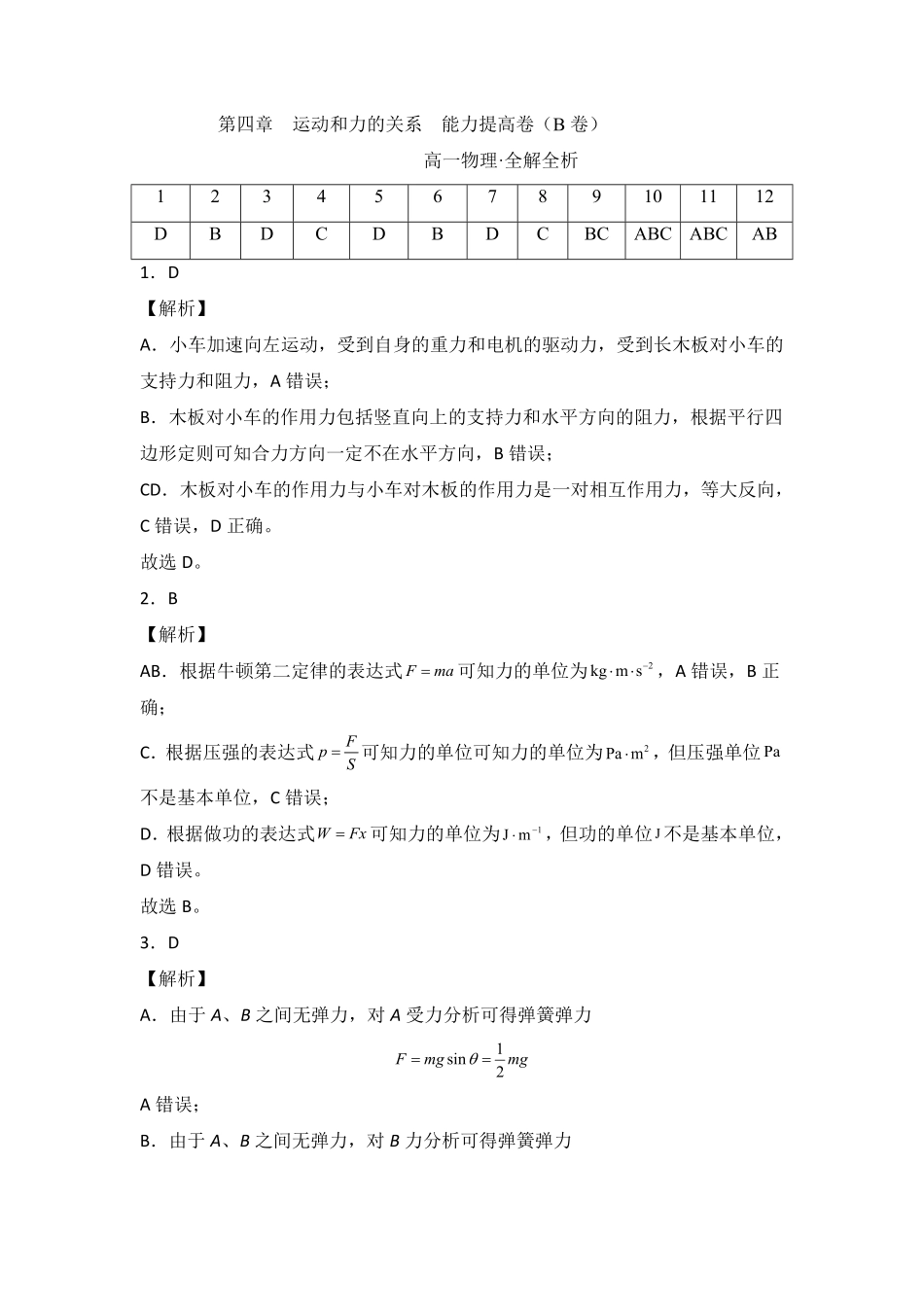 第四章运动和力的关系能力提高卷B卷高一人教版2019全解全析版含答案.pdf_第1页