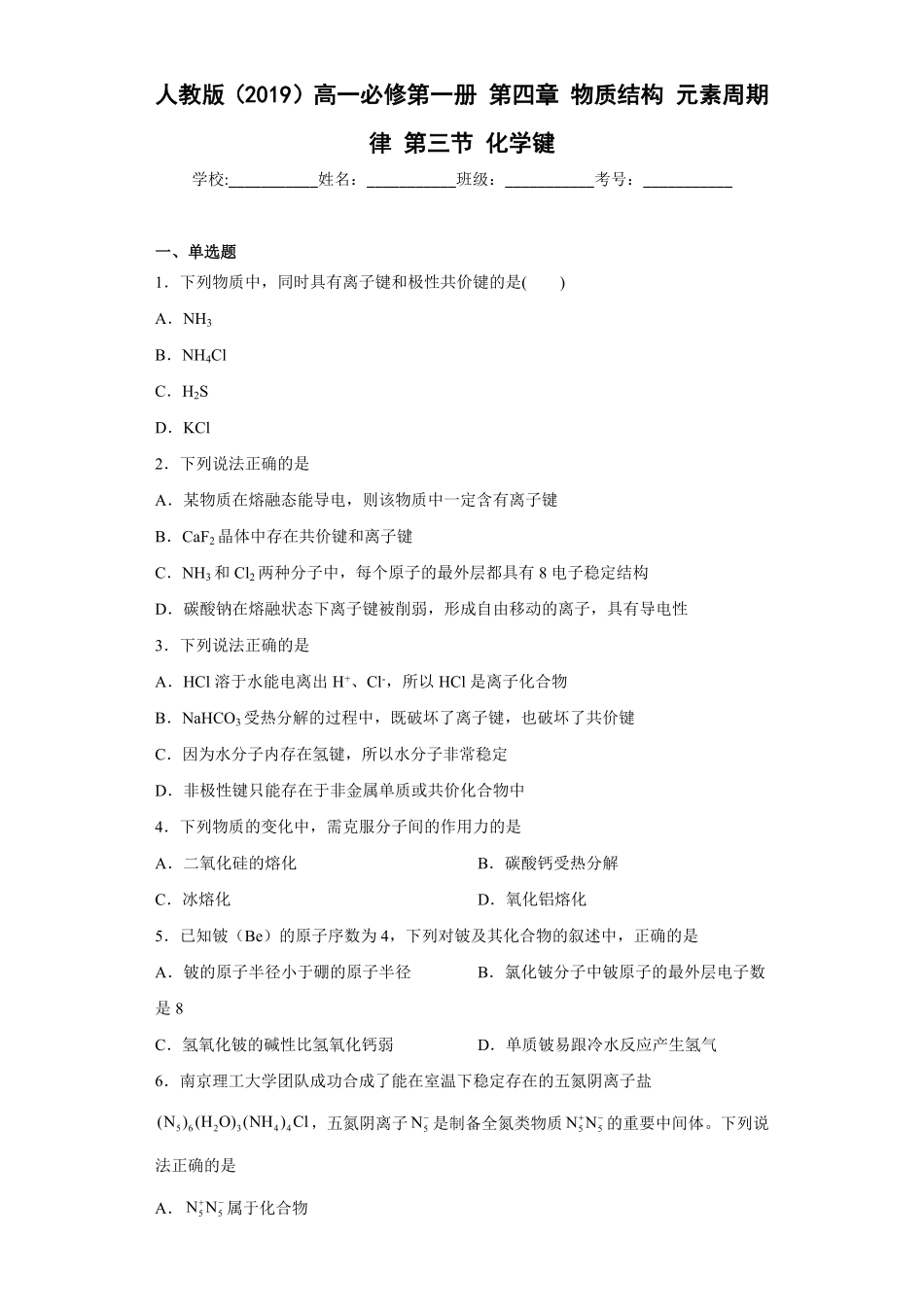 第四章物质结构元素周期律第三节化学键测试卷上学期高一化学人教版2019必修第一册含答案.pdf_第1页