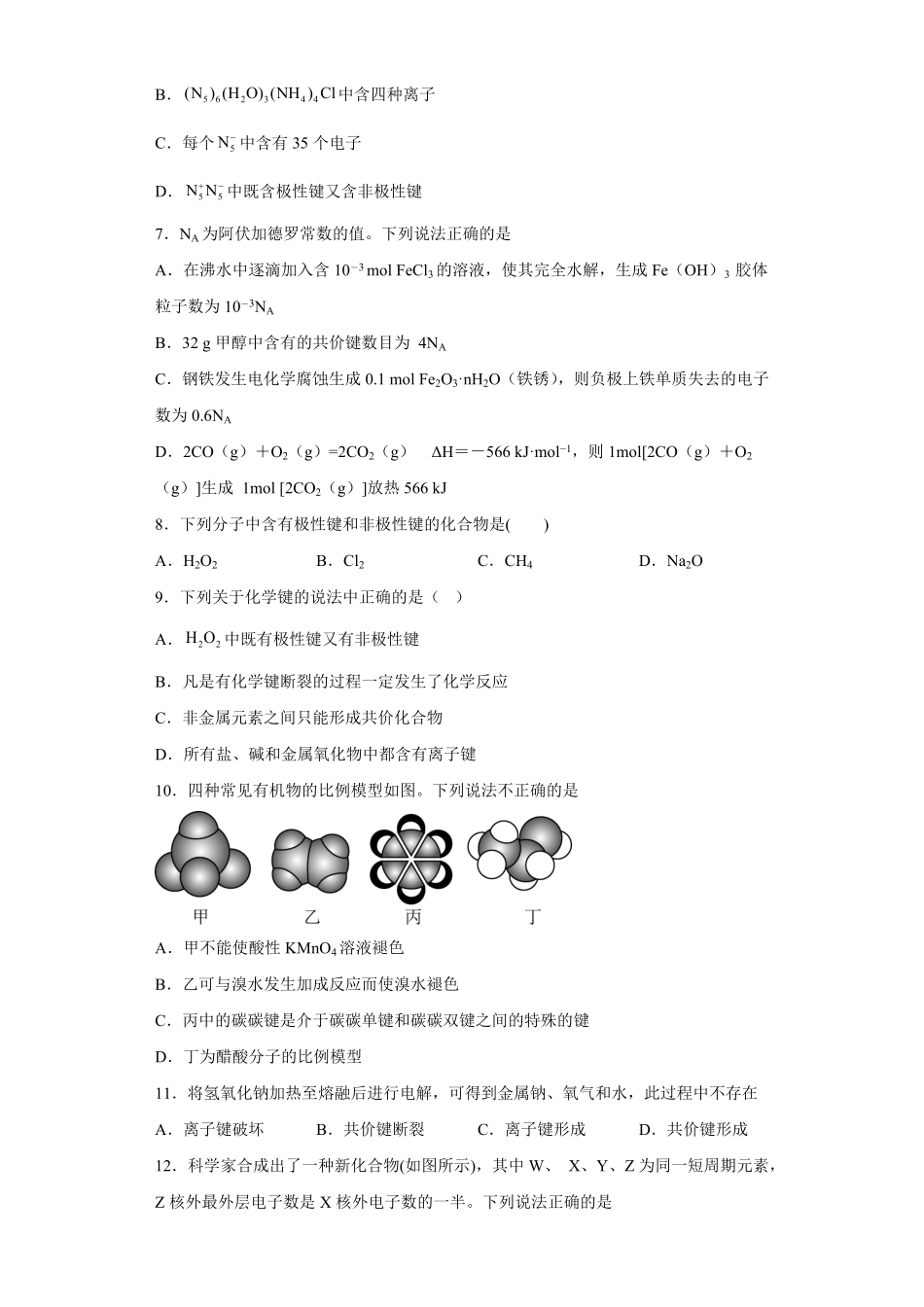 第四章物质结构元素周期律第三节化学键测试卷上学期高一化学人教版2019必修第一册含答案.pdf_第2页