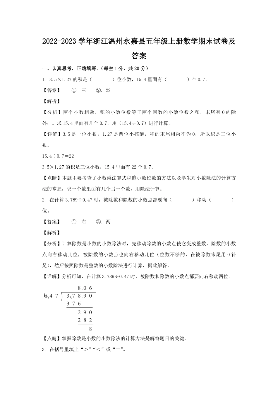 2022-2023学年浙江温州永嘉县五年级上册数学期末试卷及答案.pdf_第1页