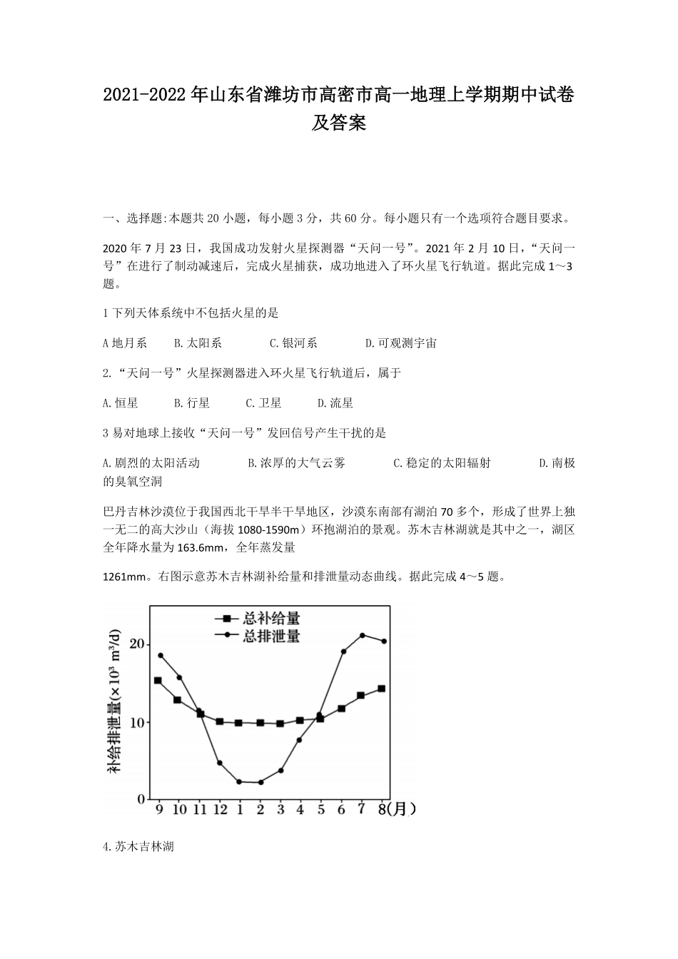2021-2022年山东省潍坊市高密市高一地理上学期期中试卷及答案.pdf_第1页