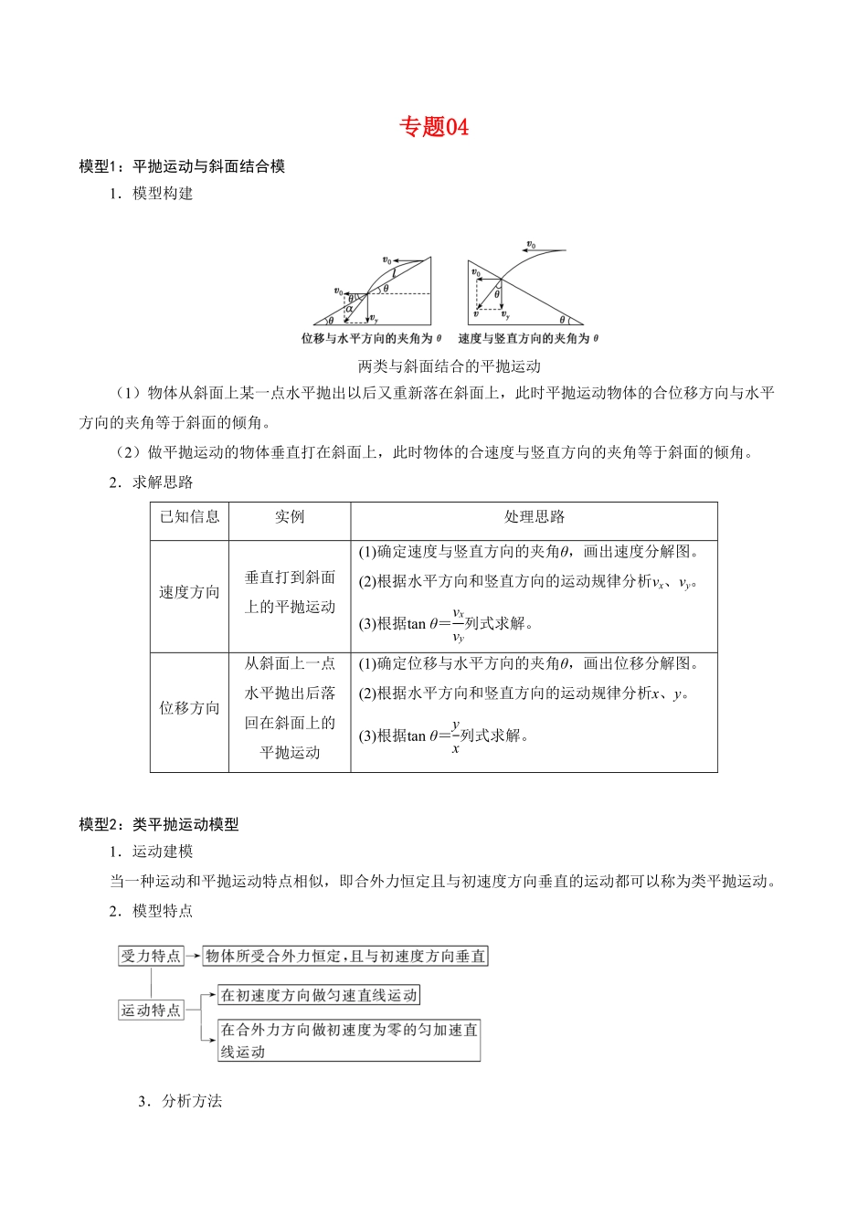 专题04平抛运动的三类模型【知识梳理】高一物理下学期期中专项复习新教材人教版含答案.pdf_第1页