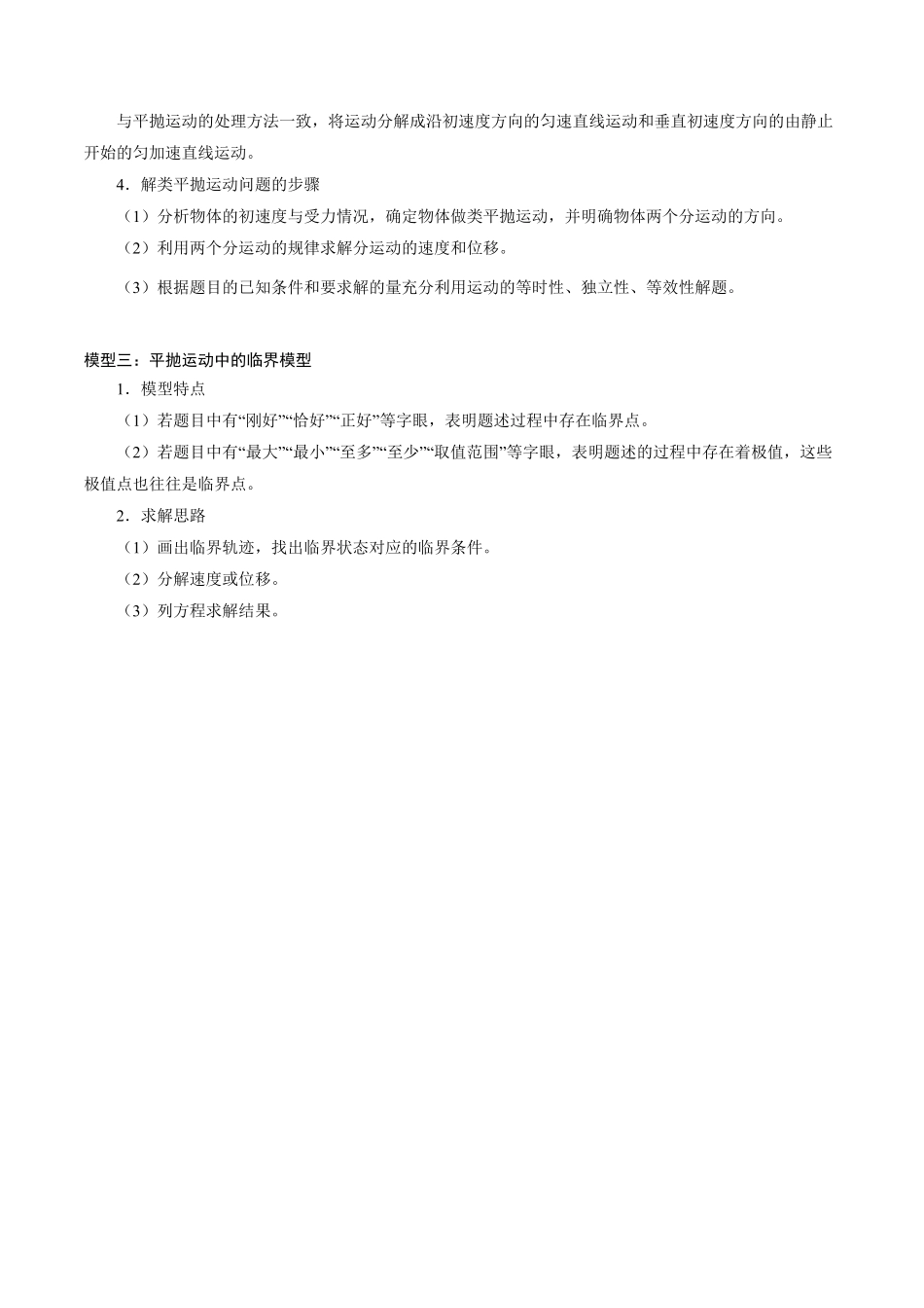 专题04平抛运动的三类模型【知识梳理】高一物理下学期期中专项复习新教材人教版含答案.pdf_第2页