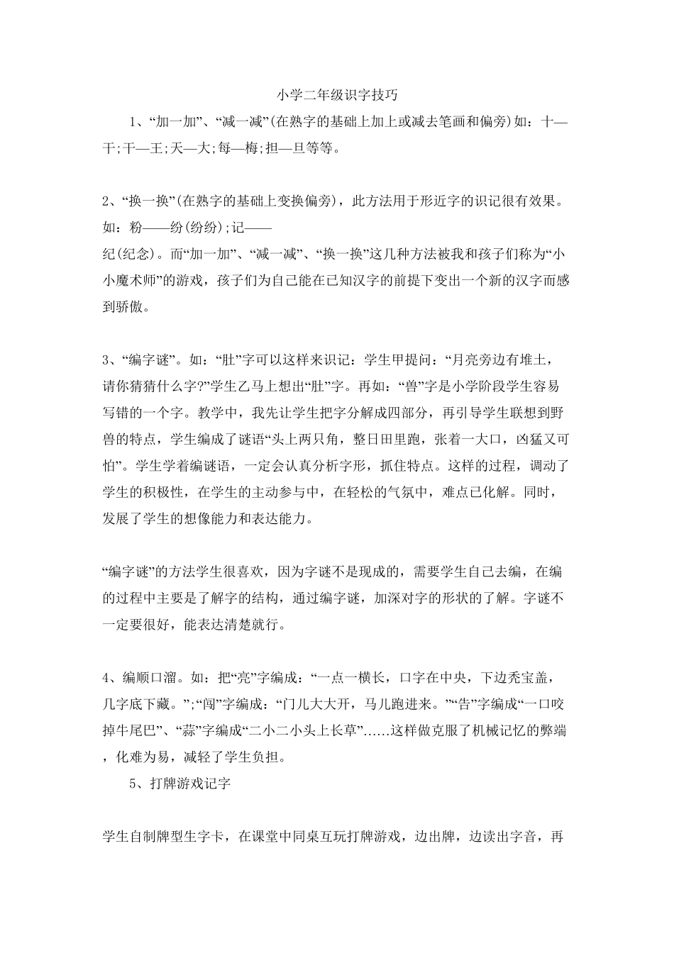 部编版小学二年级语文识字技巧含答案.pdf_第1页