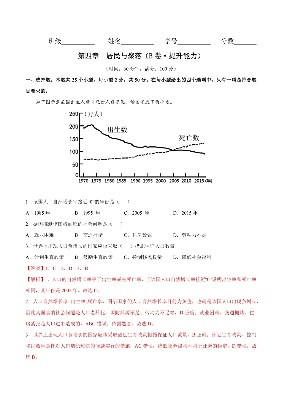 第四章居民与聚落B卷提升能力七年级地理上册同步单元AB卷人教版解析版.pdf_第1页