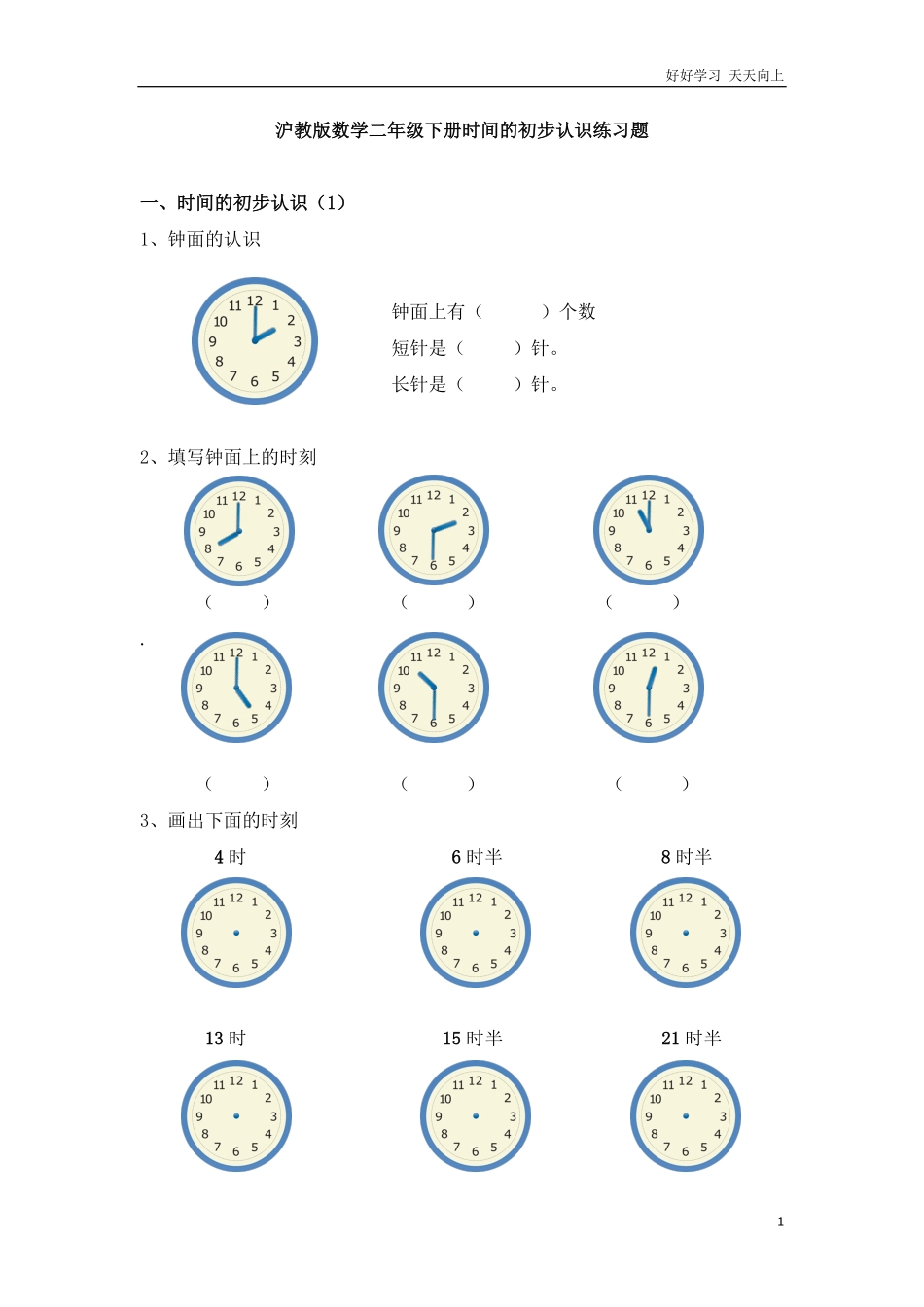沪教版数学一年级下册时间的初步认识练习题已校.pdf_第1页