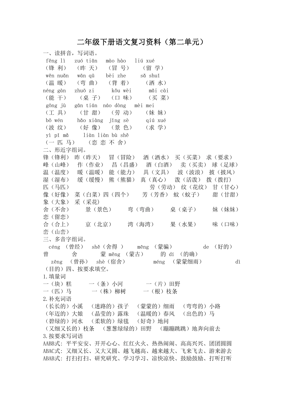 人教部编版语文二年级下册 第二单元复习资料试题试卷 含答案.pdf_第1页