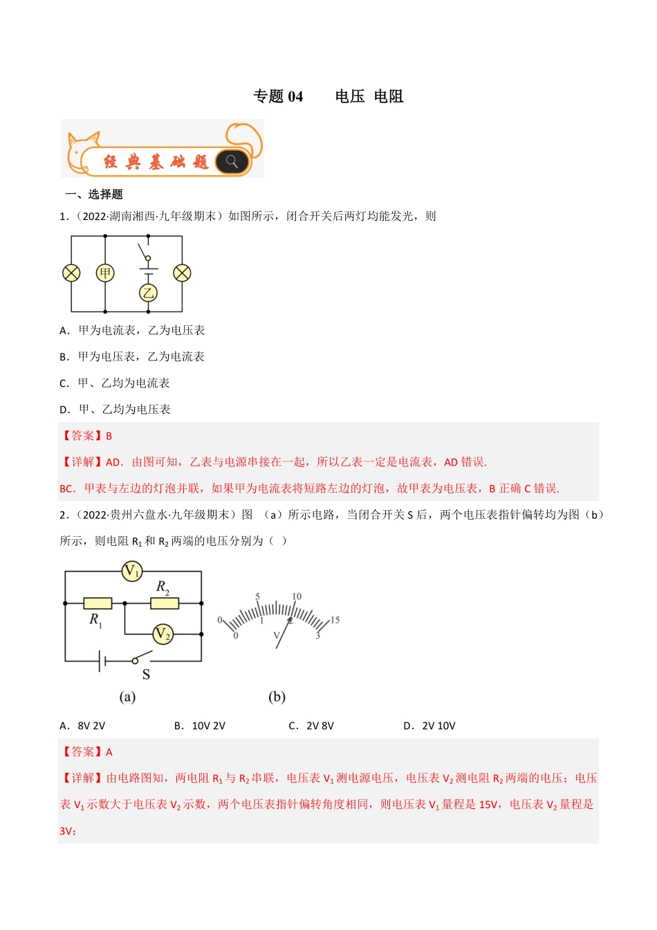 专题04电压电阻备战九年级物理上册期末考试真题汇编人教版解析版.pdf_第1页