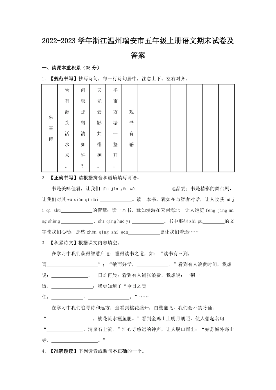 2022-2023学年浙江温州瑞安市五年级上册语文期末试卷及答案.pdf_第1页
