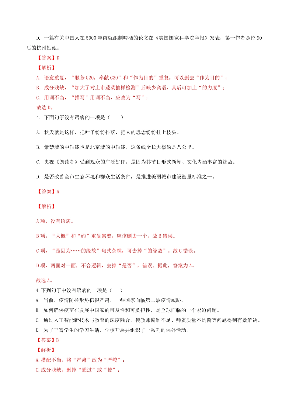 专题04：病句辨析与修改八年级语文上册期末专题复习部编版教师版含答案.pdf_第2页