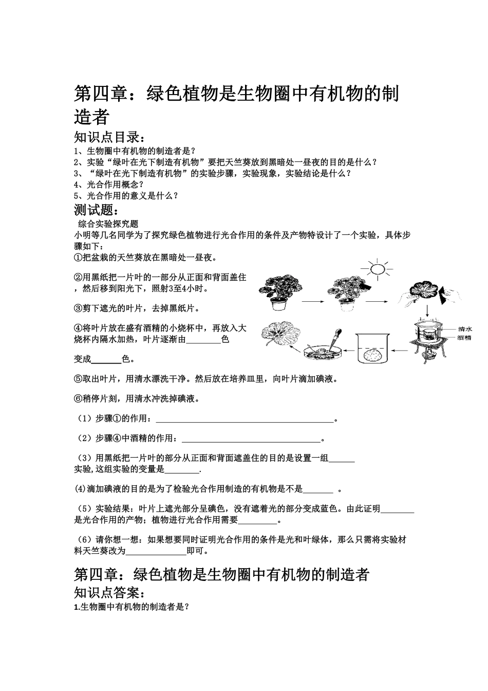 《绿色植物是生物圈中有机物的制造者》课时练试卷5含答案.pdf_第1页