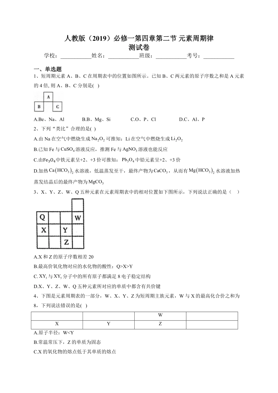 第四章第二节元素周期律测试卷高一上学期化学人教版2019必修第一册含答案.pdf_第2页