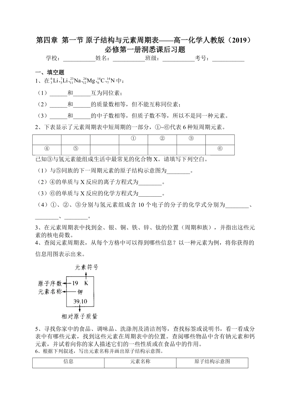 第四章第一节原子结构与元素周期表课后习题上学期高一化学人教版2019必修第一册含答案.pdf_第1页