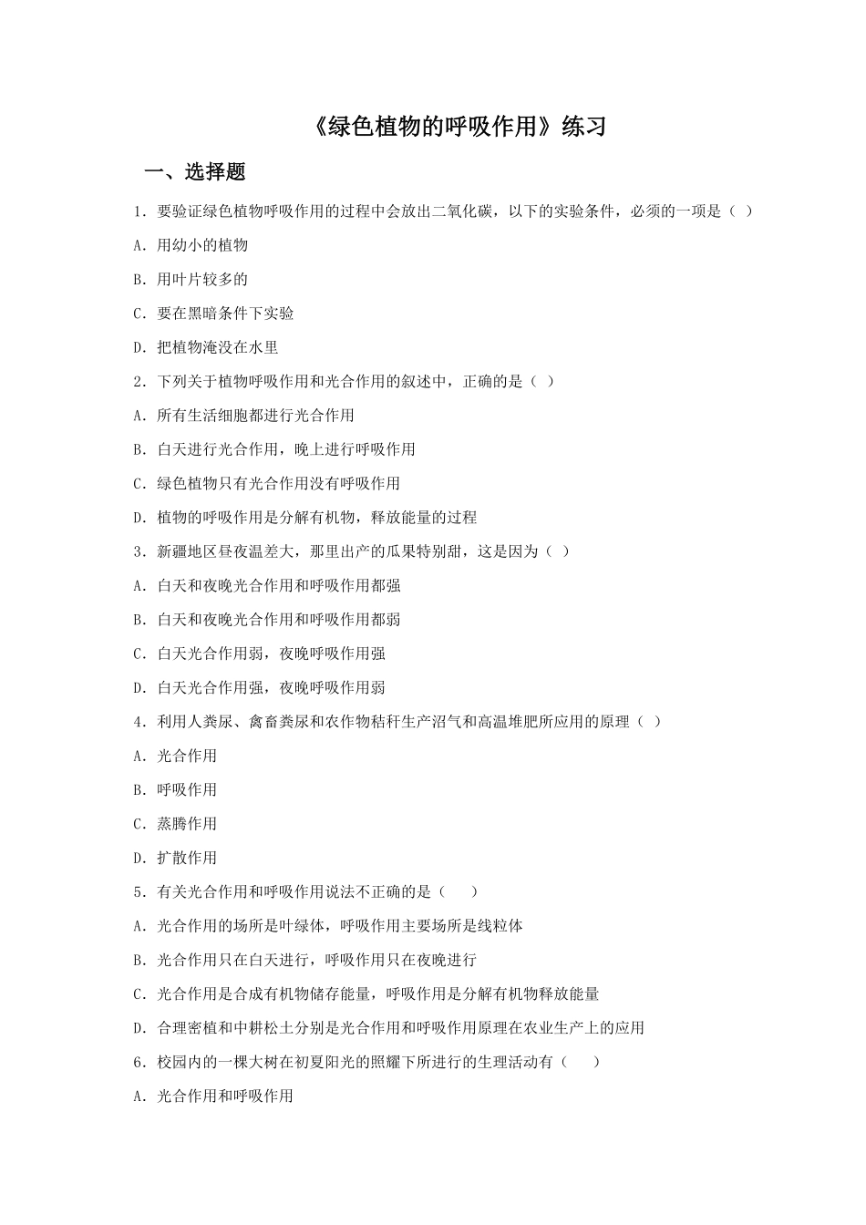 《绿色植物的呼吸作用》课时练试卷5含答案.pdf_第1页