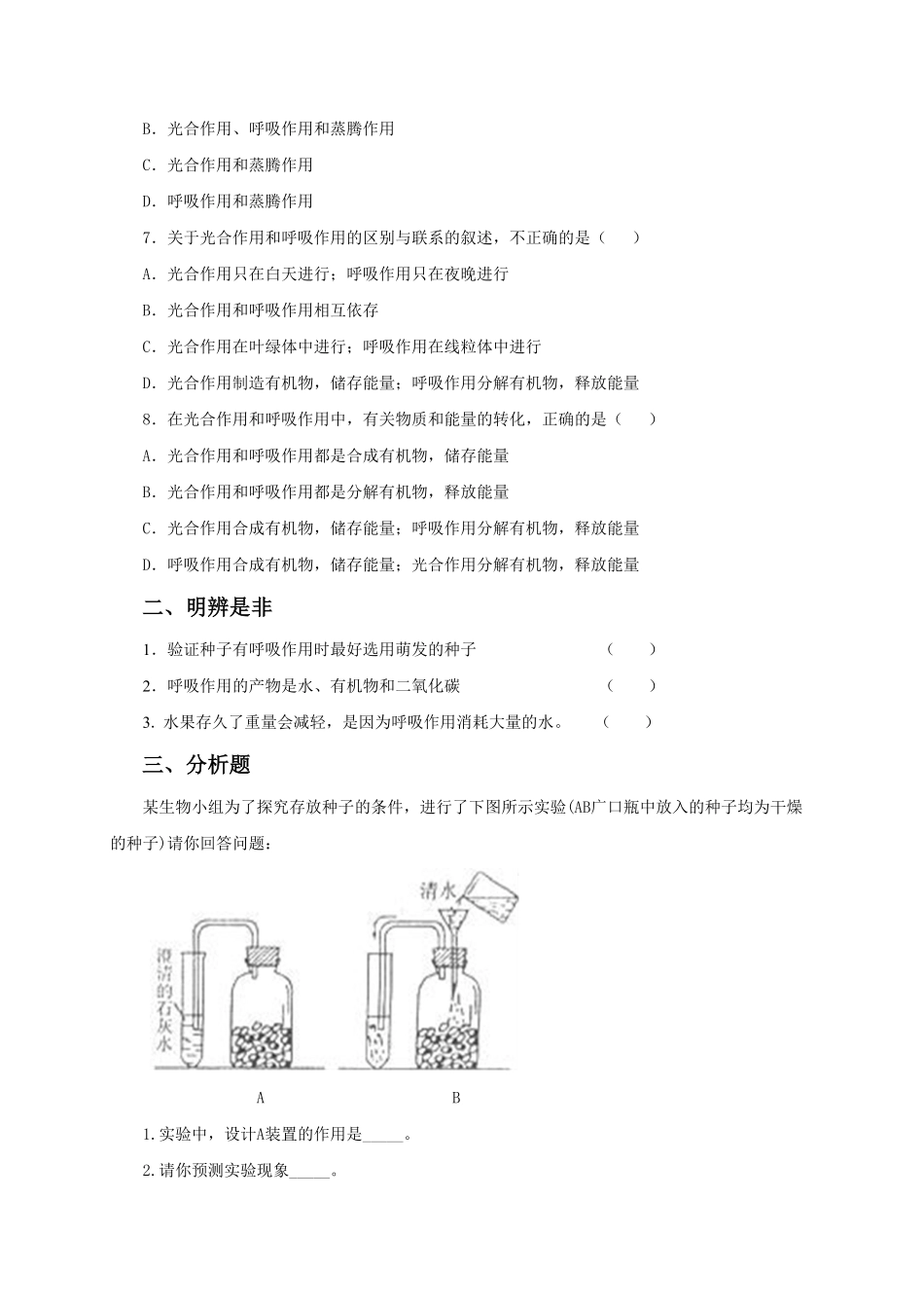 《绿色植物的呼吸作用》课时练试卷5含答案.pdf_第2页