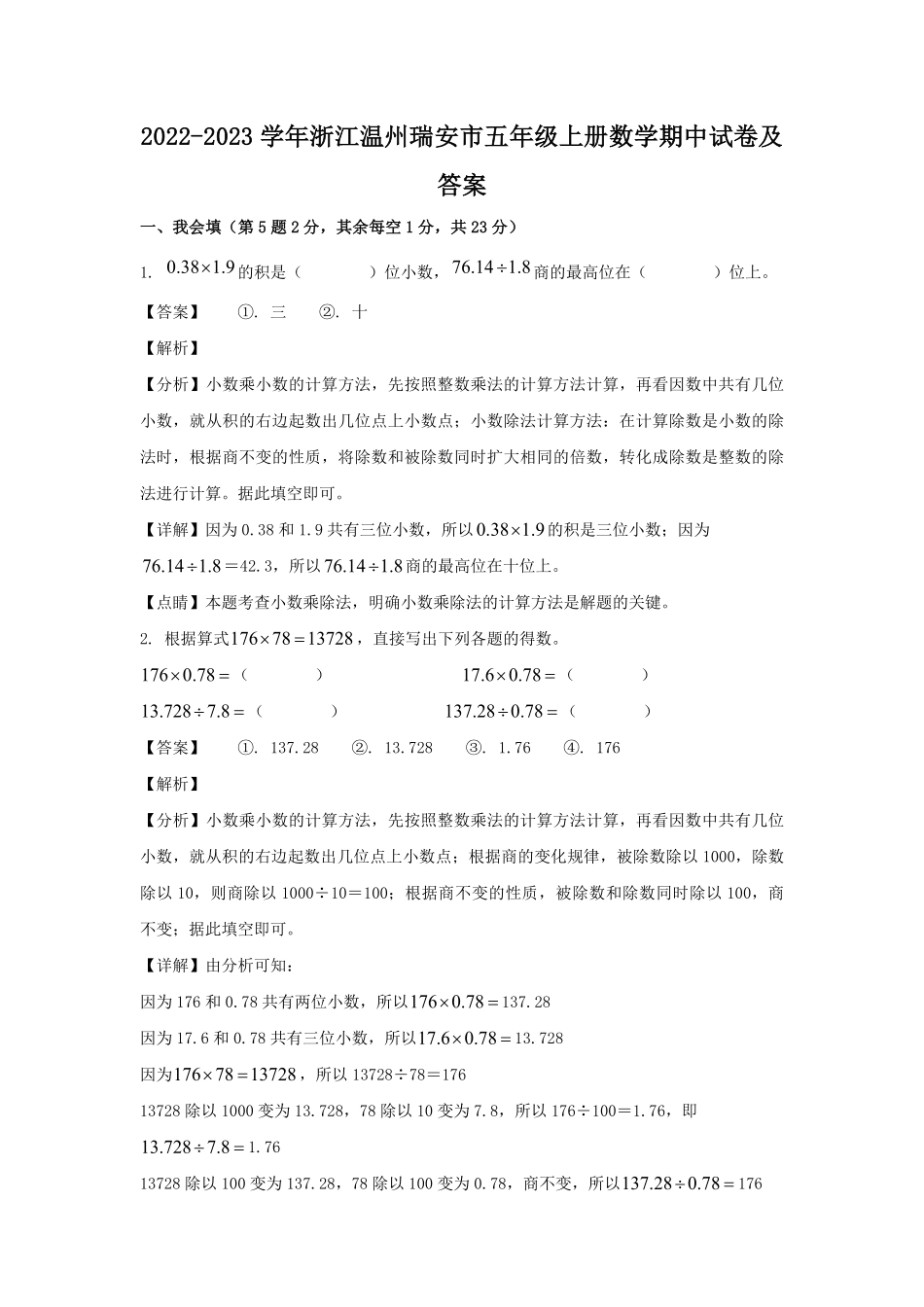 2022-2023学年浙江温州瑞安市五年级上册数学期中试卷及答案.pdf_第1页