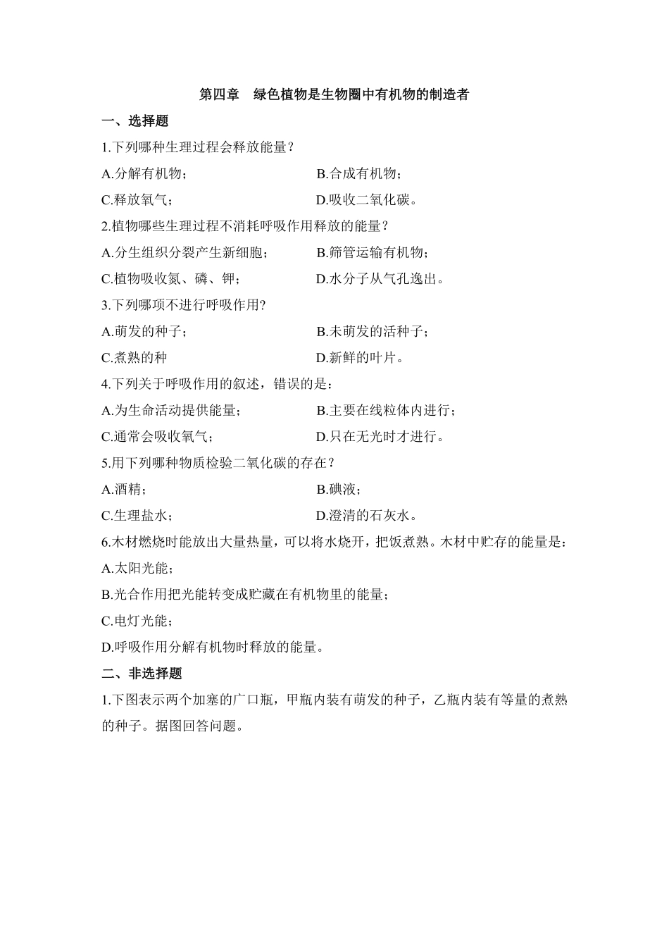 《绿色植物是生物圈中有机物的制造者》课时练试卷2含答案.pdf_第1页