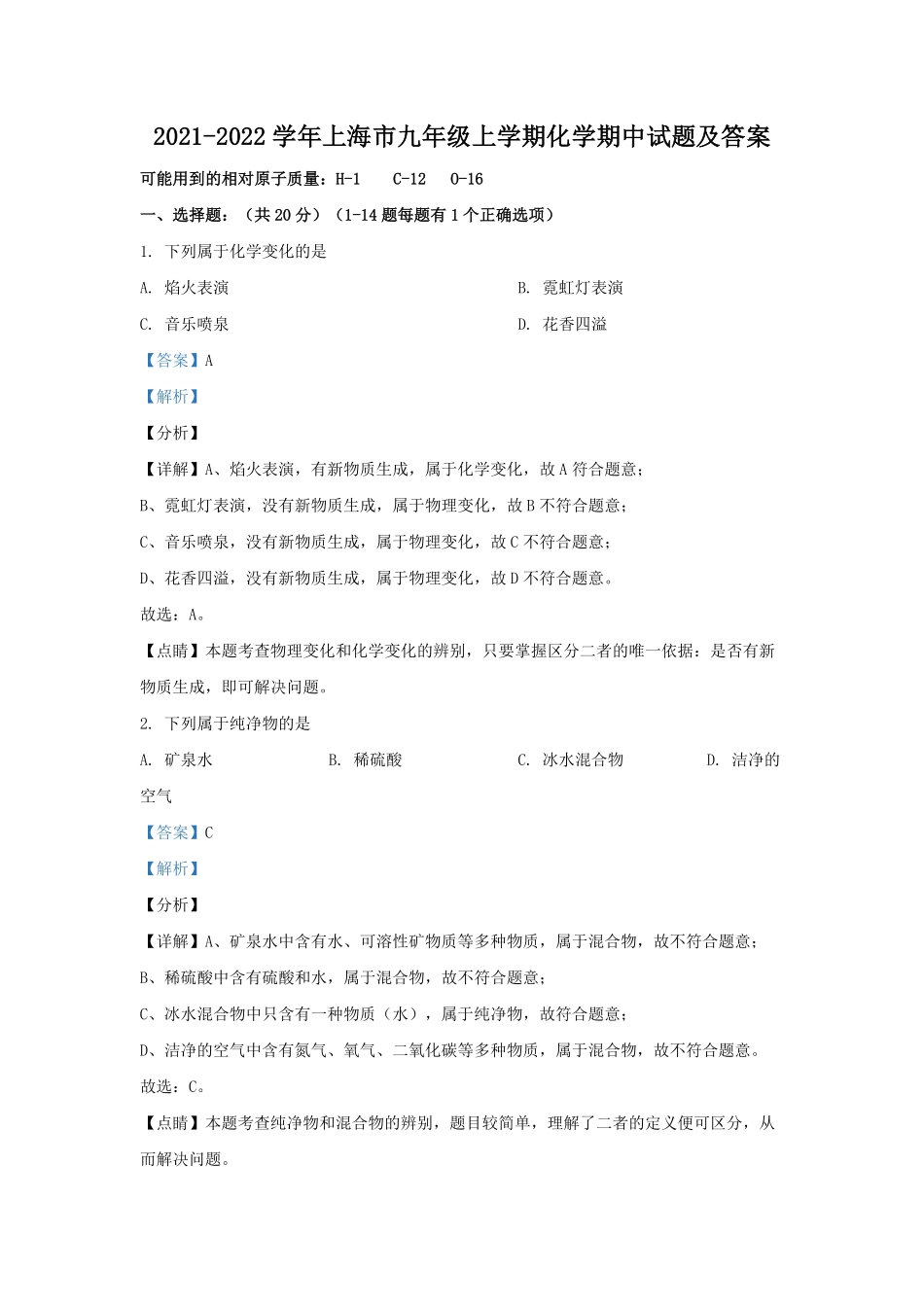 2021-2022学年上海市九年级上学期化学期中试题及答案.pdf_第1页