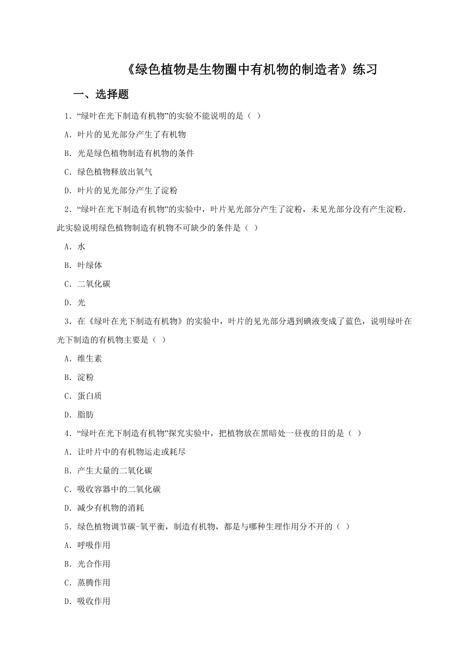 《绿色植物是生物圈中有机物的制造者》课时练试卷4含答案.pdf_第1页