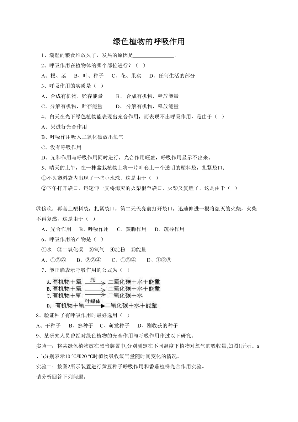《绿色植物的呼吸作用》课时练试卷2含答案.pdf_第1页