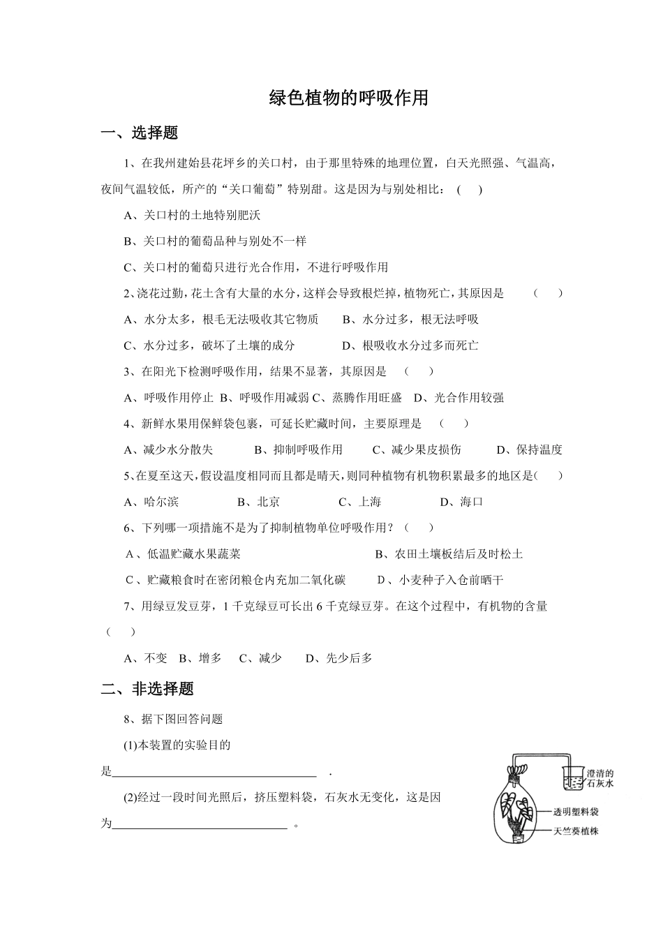《绿色植物的呼吸作用》课时练试卷3含答案.pdf_第1页