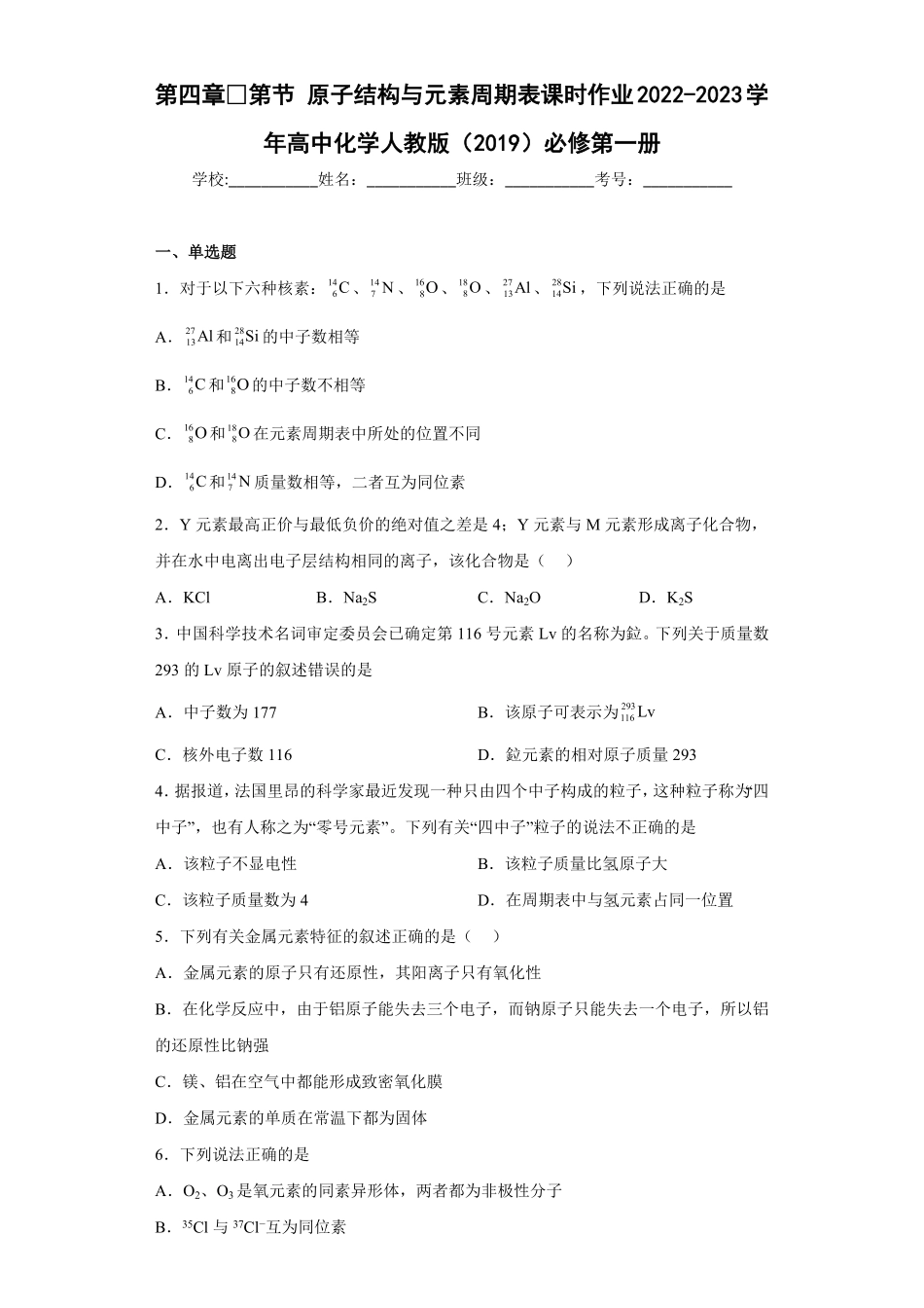第四章第1节原子结构与元素周期表课时作业上学期高一化学人教版2019必修第一册含答案.pdf_第1页