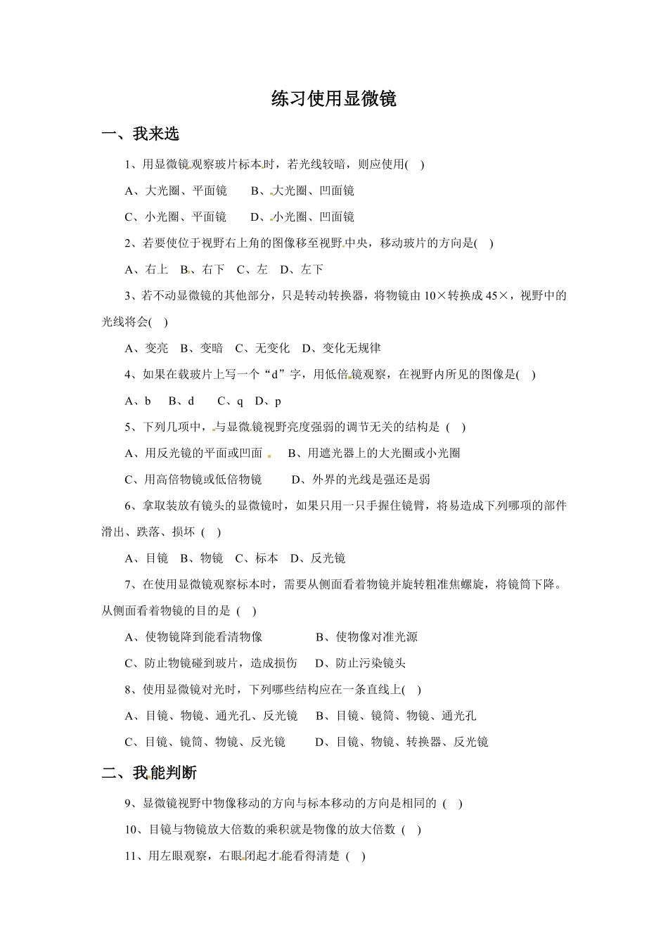 《练习使用显微镜》课时练试卷2含答案.pdf_第1页
