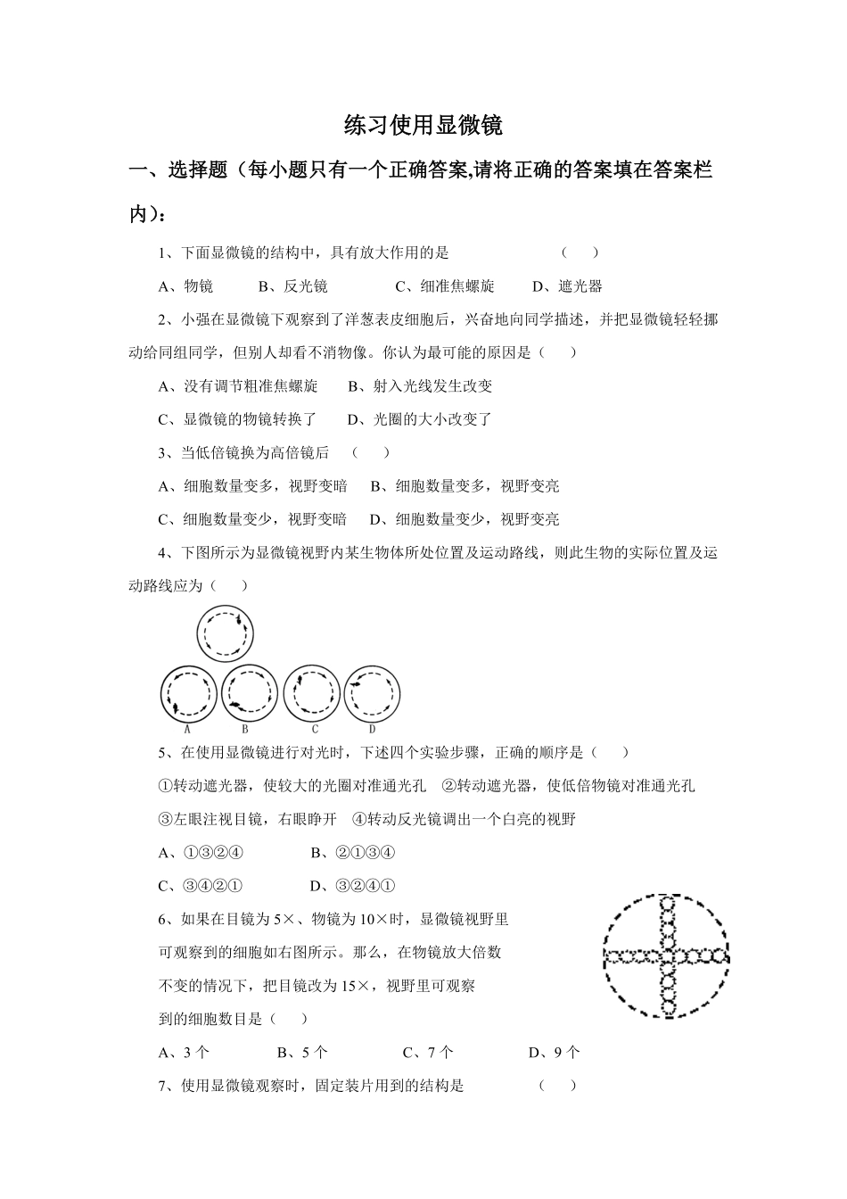《练习使用显微镜》课时练试卷3含答案.pdf_第1页