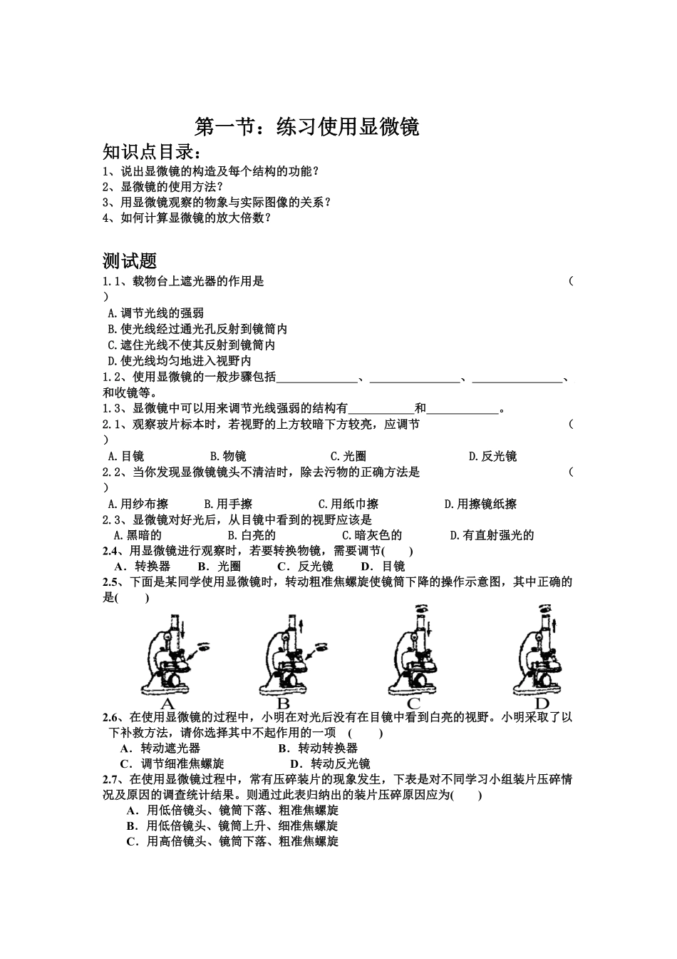 《练习使用显微镜》课时练试卷5含答案.pdf_第1页
