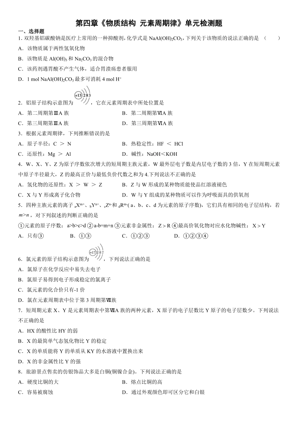 第四章《物质结构元素周期律》单元检测题Word含答案上学期高一化学人教版2019必修第一册.pdf_第1页