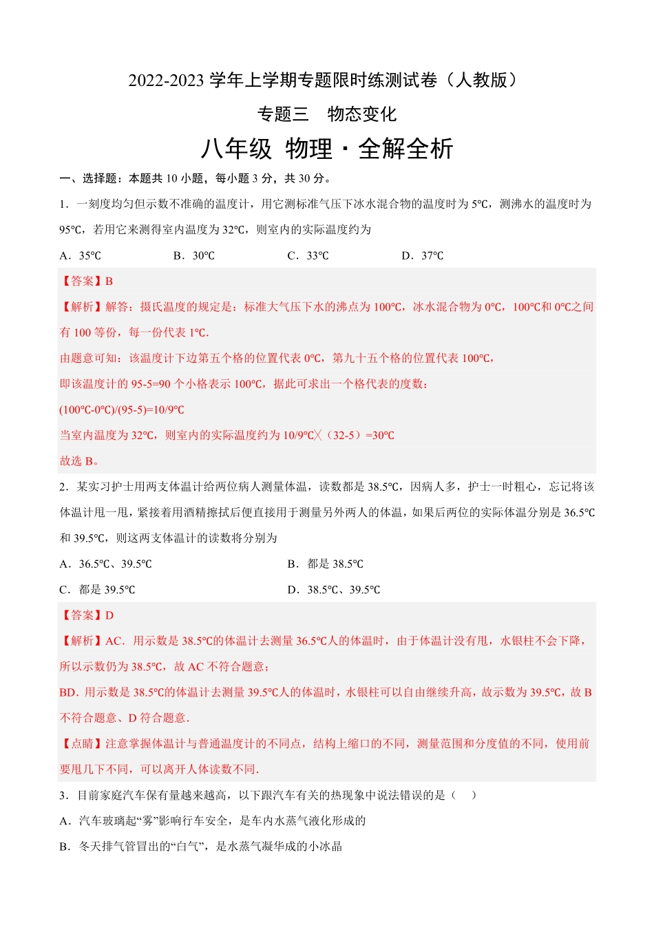 专题03物态变化专题限时练八年级物理上册期中期末考点大串讲人教版解析版.pdf_第1页