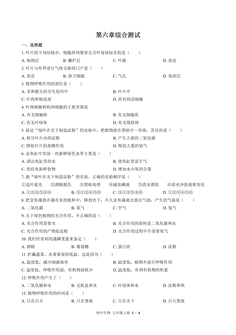 苏教版初中生物七年级上册第六章综合测试02含答案解析.pdf_第1页