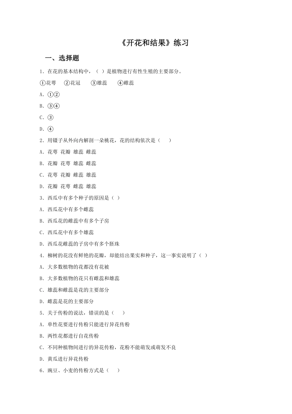 《开花和结果》课时练试卷5含答案.pdf_第1页