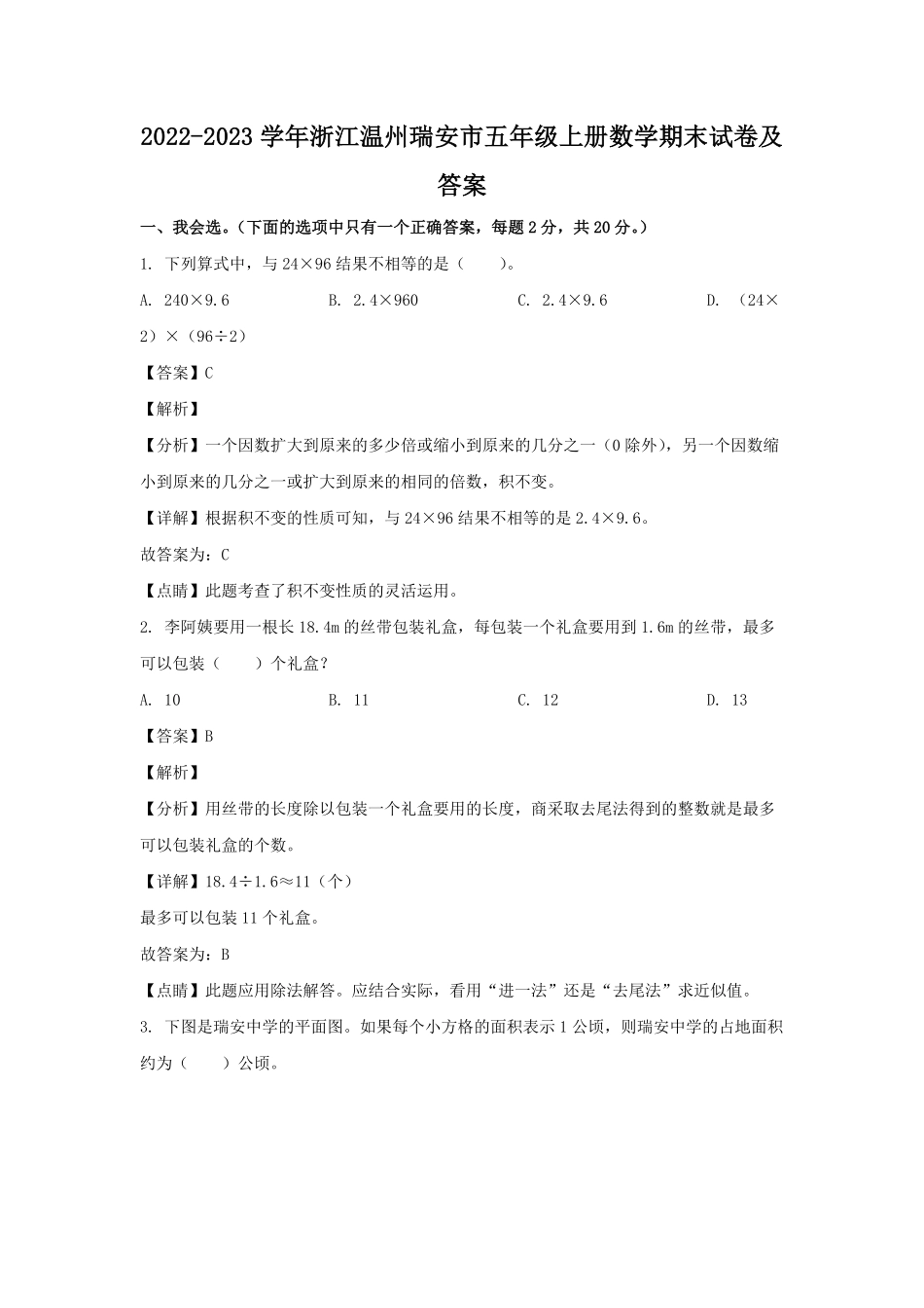2022-2023学年浙江温州瑞安市五年级上册数学期末试卷及答案.pdf_第1页