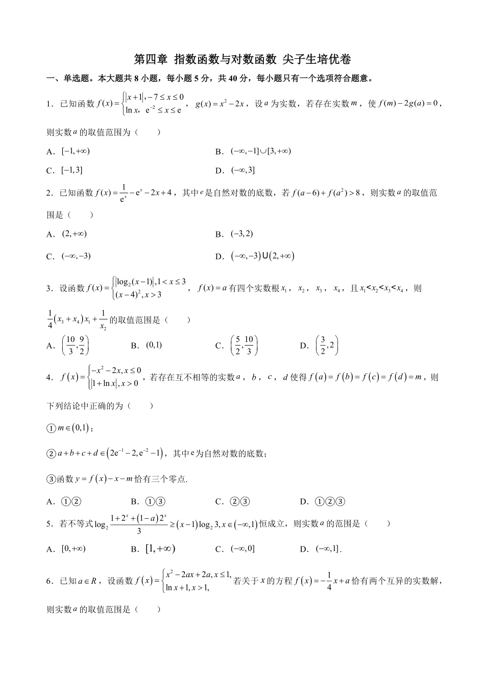 第四章 指数函数与对数函数 尖子生培优卷高一上学期数学人教A版2019必修第一册含答案.pdf_第1页