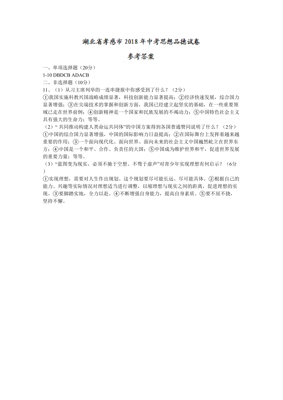 湖北省孝感市2018年中考思想品德试卷【word版，含答案】.pdf_第3页