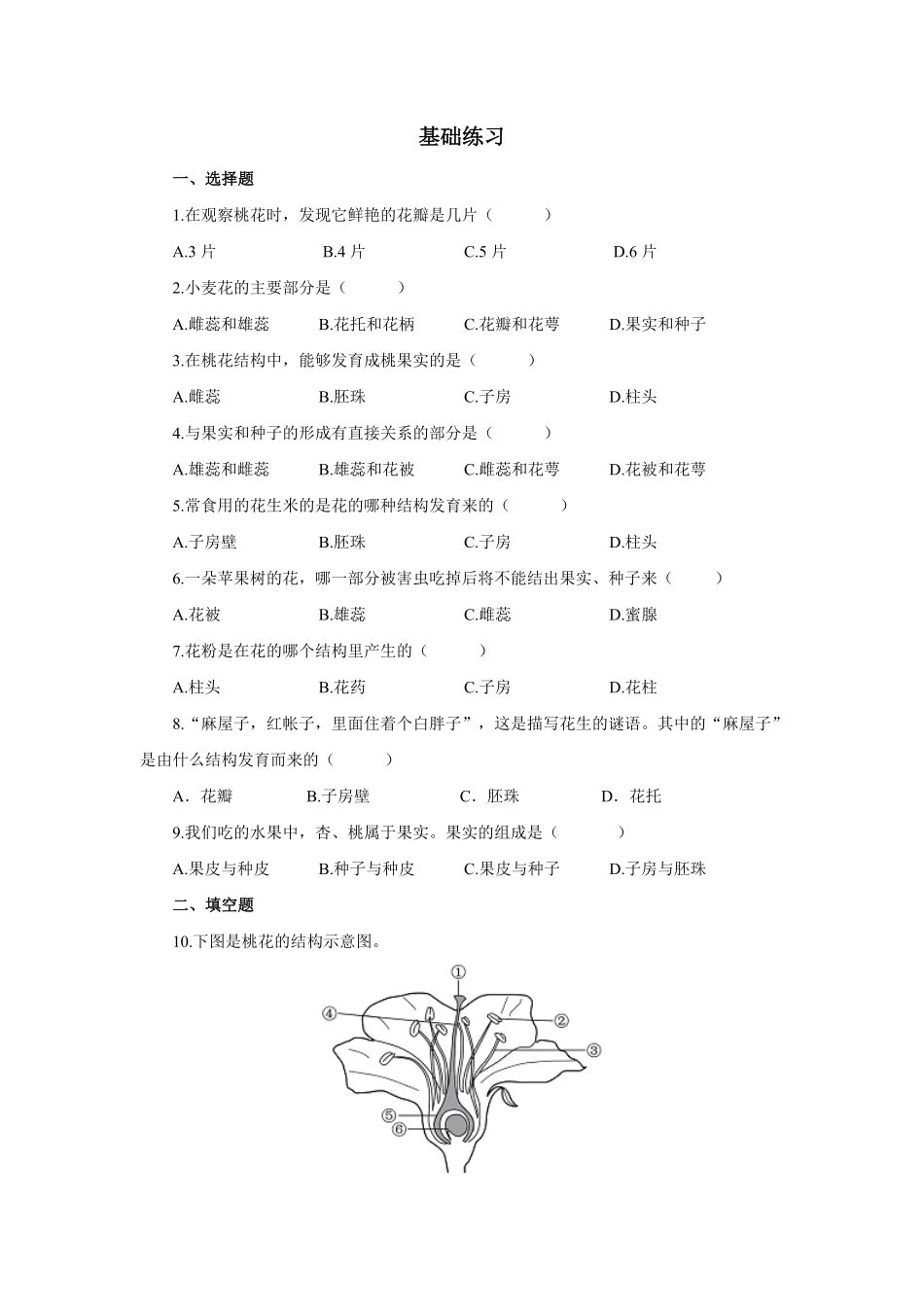 《开花和结果》课时练试卷2含答案.pdf_第1页