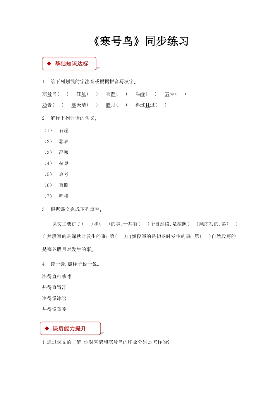 人教部编版语文二年级上册 一课一练-13《寒号鸟》试题试卷 含答案.pdf_第1页