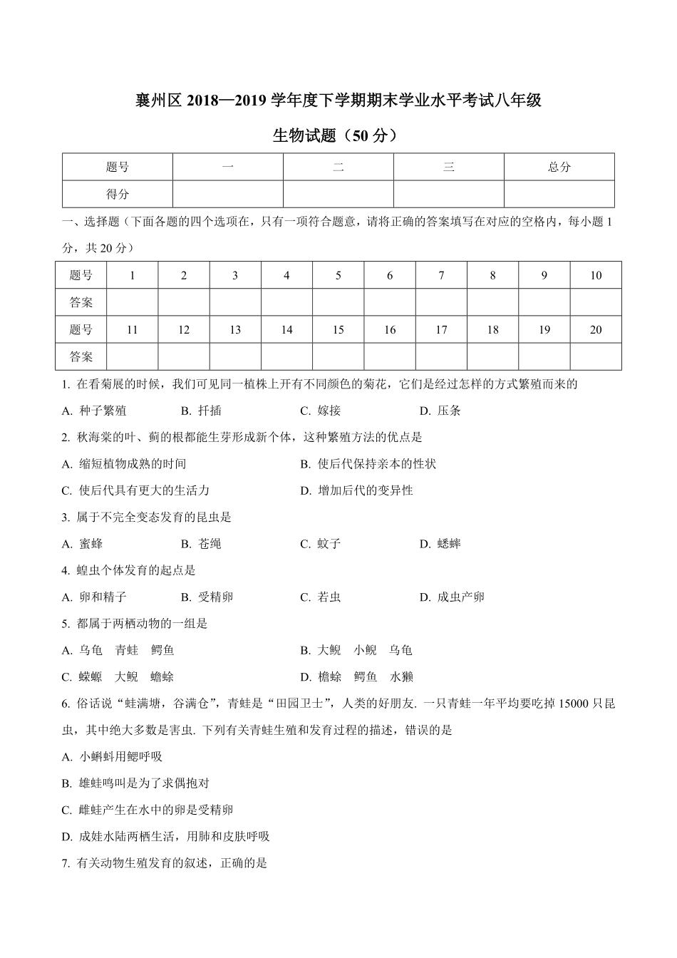 湖北省襄阳市襄州区八年级下册期末学业水平考试生物试卷含答案.pdf_第1页