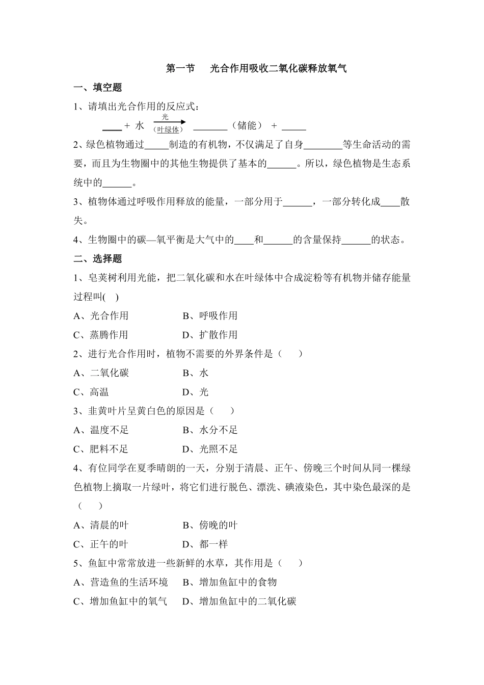 《光合作用吸收二氧化碳释放氧气》课时练试卷2含答案.pdf_第1页