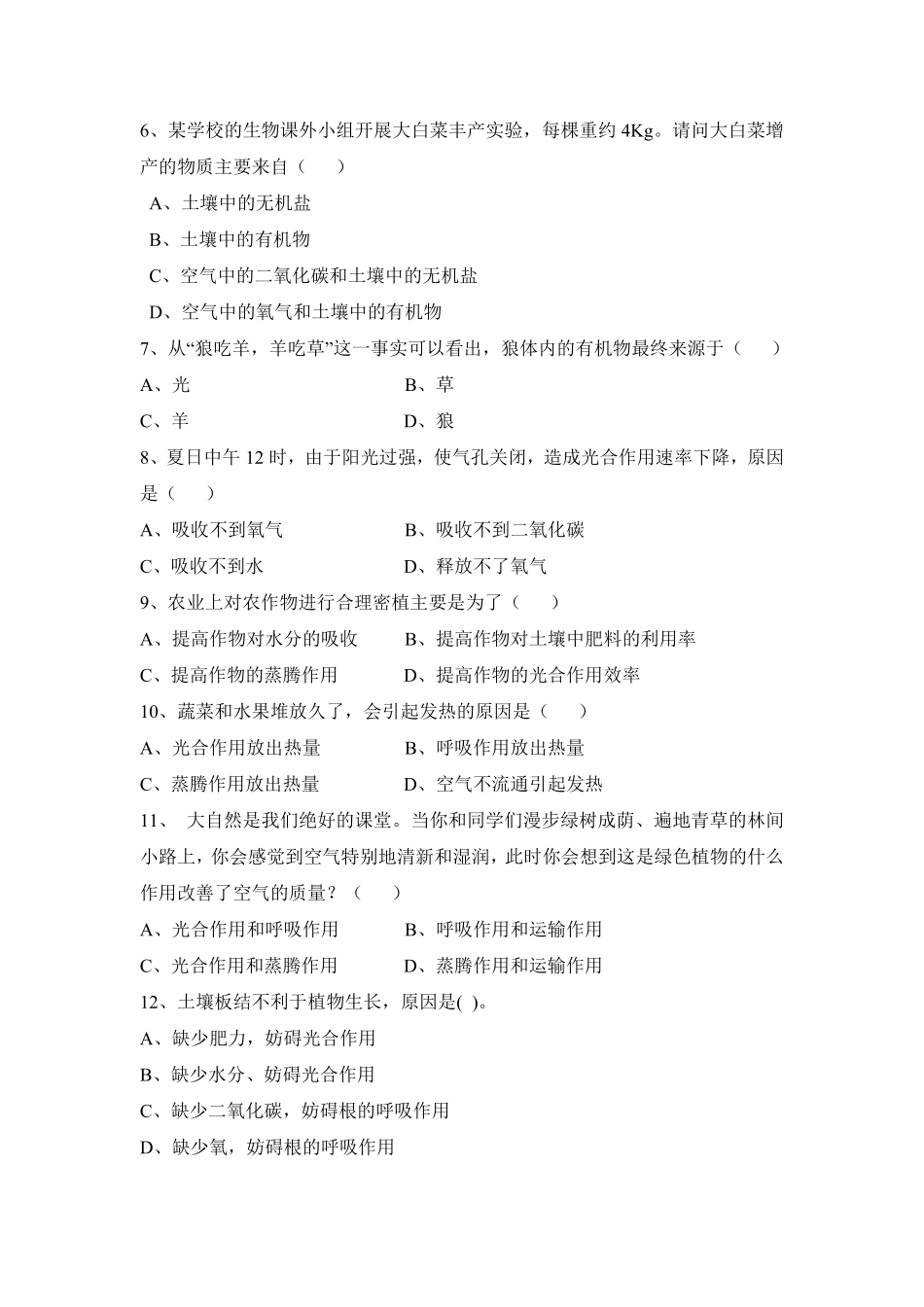 《光合作用吸收二氧化碳释放氧气》课时练试卷2含答案.pdf_第2页
