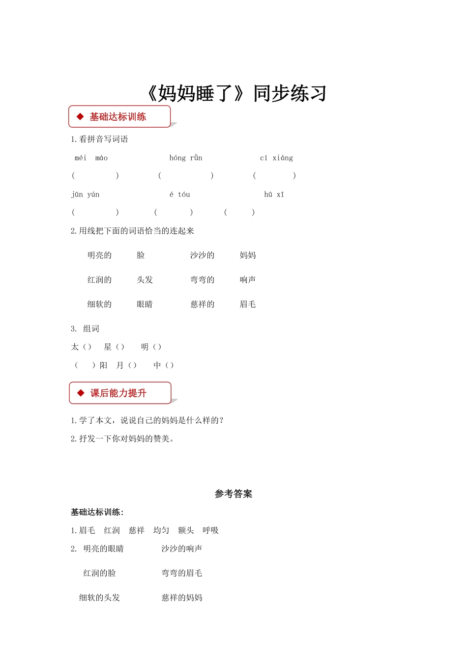 人教部编版语文二年级上册 一课一练-7《妈妈睡了》试题试卷 含答案.pdf_第1页
