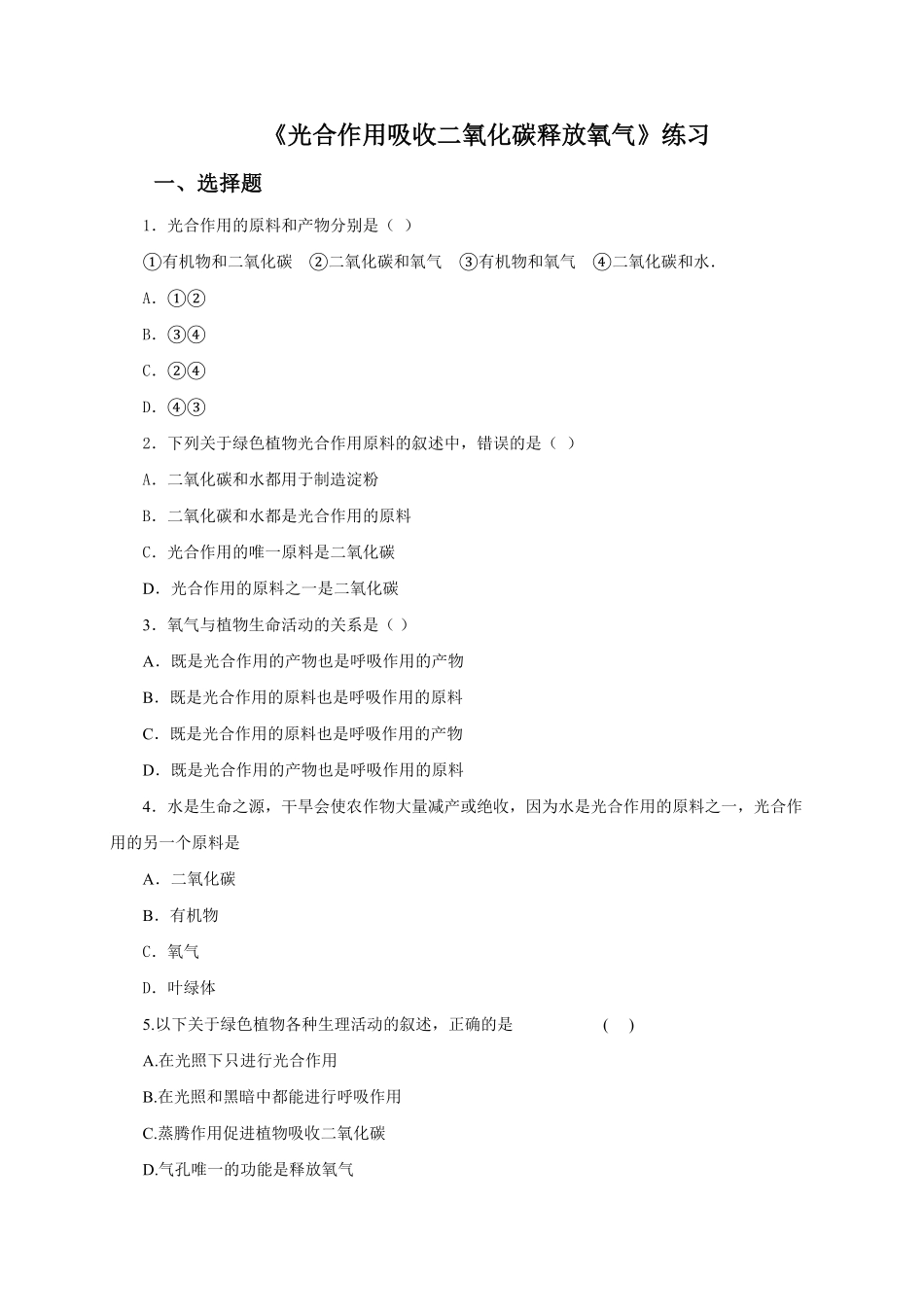 《光合作用吸收二氧化碳释放氧气》课时练试卷4含答案.pdf_第1页